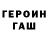 Героин герыч Hobby Modelling